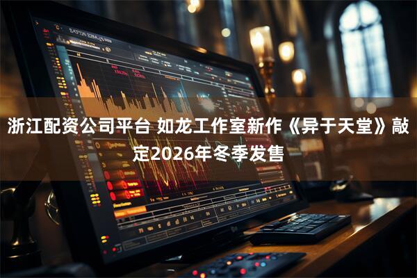 浙江配资公司平台 如龙工作室新作《异于天堂》敲定2026年冬季发售