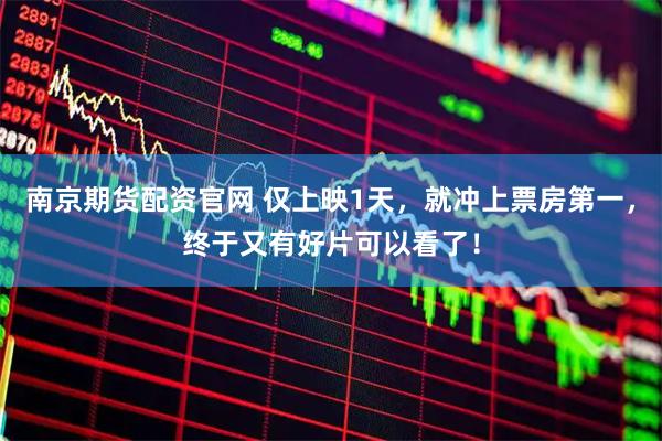 南京期货配资官网 仅上映1天，就冲上票房第一，终于又有好片可以看了！