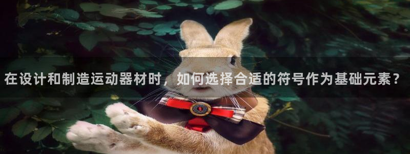 zoty中欧体育官网下载招商电话是多少：在设计和制造