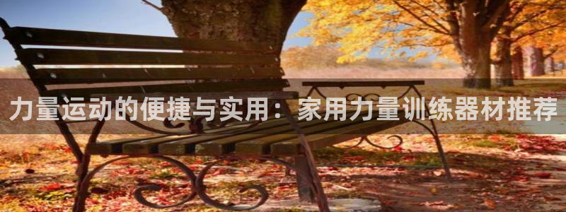 zoty中欧体育官网下载招商电话号码：力量运动的便捷