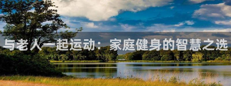 zoty中欧体育官方正版app代理：与老人一起运动：