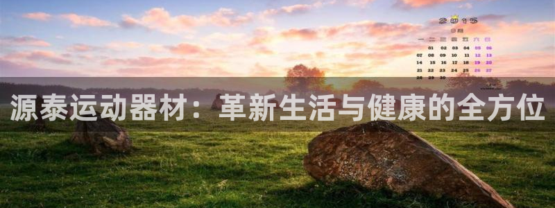 zoty中欧体育官网下载平台是正规平台吗：源泰运动器材：革新