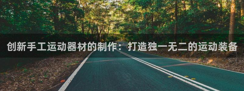 海南zoty中欧体育官网下载发展怎么样：创新手工运动器材的制
