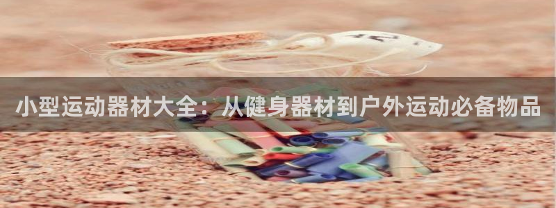 zoty中欧体育官网下载娱乐：小型运动器材大全：从健