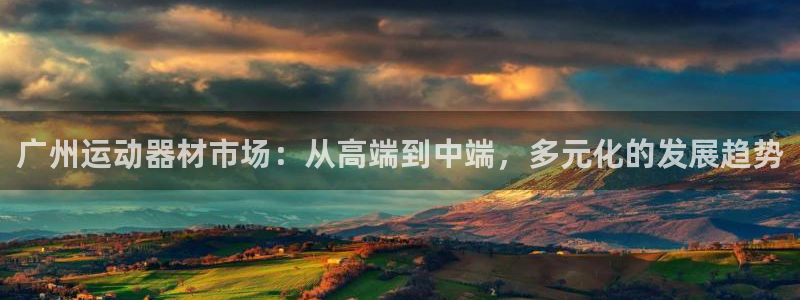 德国zoty中欧体育官方正版app集团：广州运动器材市场：从