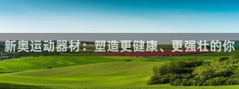 zoty中欧体育官网下载平台假的吗是真的吗：新奥运动器材：塑