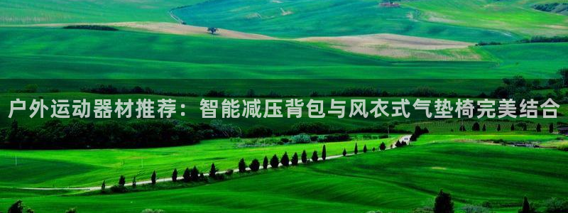 zoty中欧体育官网下载平台注册：户外运动器材推荐：智能减压
