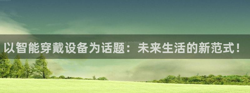 zoty中欧体育官网下载招商电话是多少号码：以智能穿