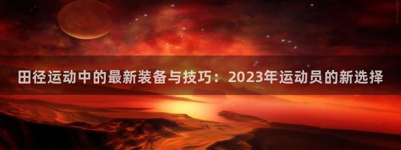 海南zoty中欧体育官网下载发展怎么样：田径运动中的