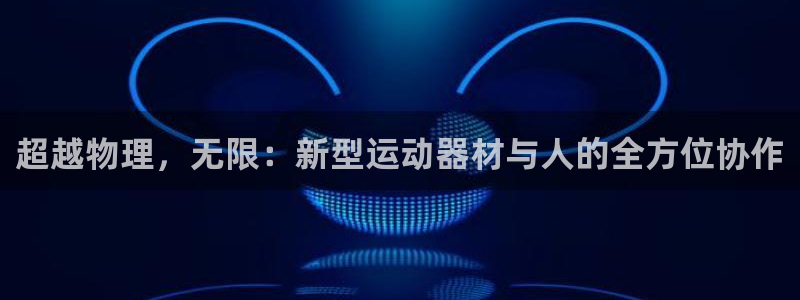 zoty中欧体育官网下载平台假的吗是真的吗吗：超越物