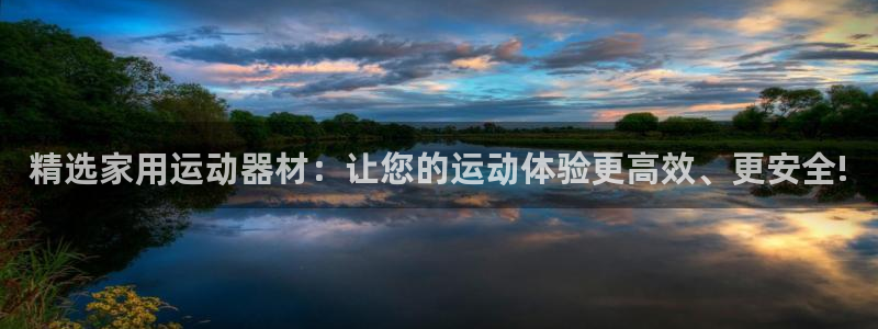 zoty中欧体育官方正版app娱乐网站：精选家用运动