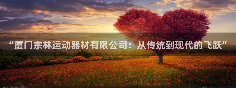 zoty中欧体育官网下载平台注册要钱吗安全吗：“厦门