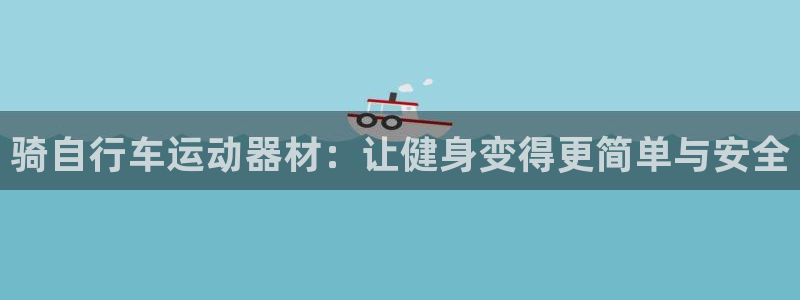 zoty中欧体育官网下载招商电话号码：骑自行车运动器