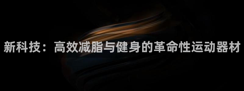 zoty中欧体育官网下载平台注册流程视频：新科技：高