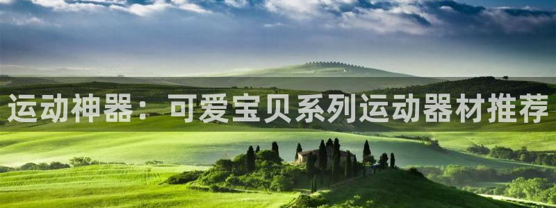 zoty中欧体育官方正版app娱乐网站：运动神器：可