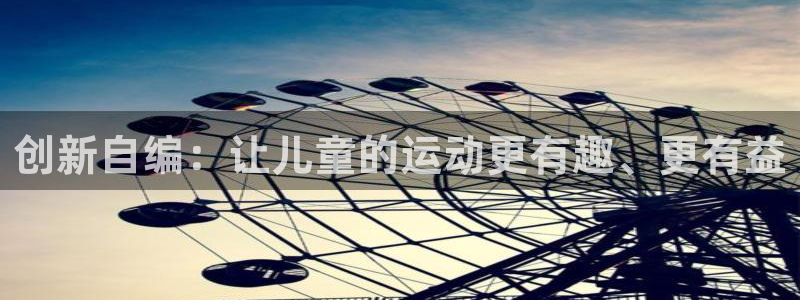 zoty中欧体育官网下载平台注册要钱吗是真的吗：创新自编：让