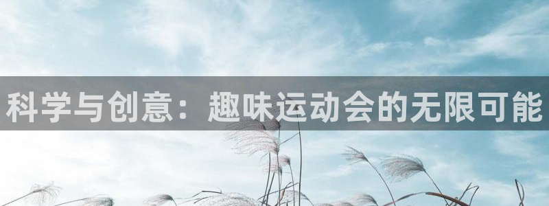 zoty中欧体育官方正版app娱乐首页网站大全：科学与创意：