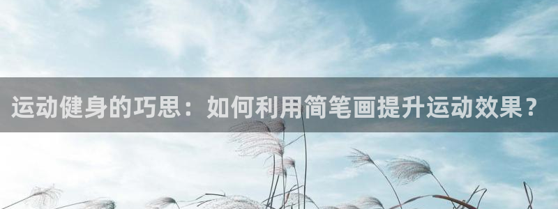 zoty中欧体育官网下载招商电话号码查询：运动健身的巧思：如