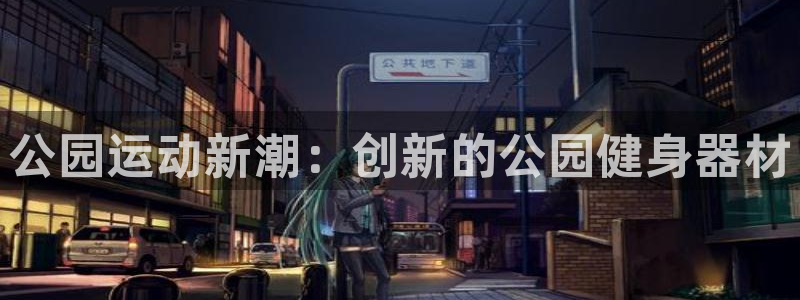 zoty中欧体育官网下载招商电话号码是多少号：公园运动新潮：