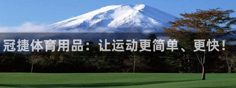 zoty中欧体育官网下载招商电话号码：冠捷体育用品：让运动更