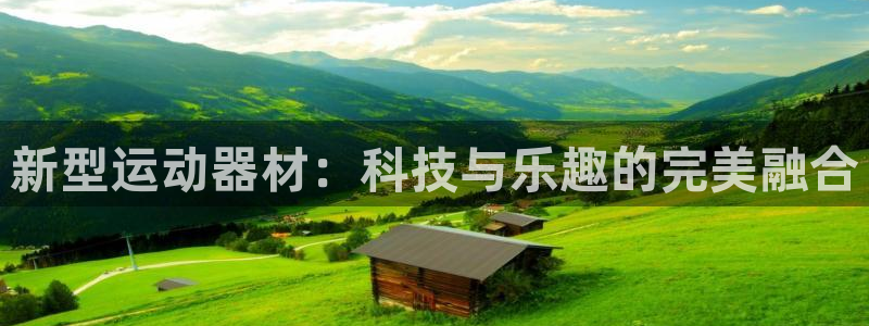 zoty中欧体育官方正版app集团官网网址：新型运动器材：科