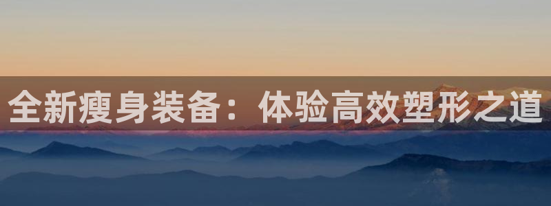 zoty中欧体育官网下载招商电话地址是多少：全新瘦身