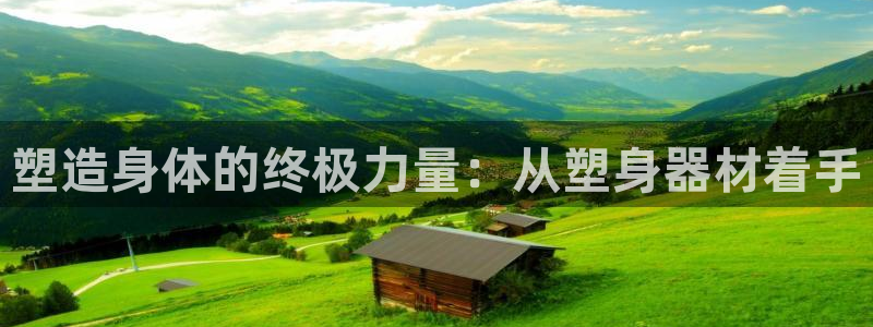 zoty中欧体育官网下载平台注册流程视频：塑造身体的终极力量